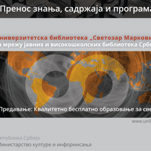 Пројекат Пренос знања, садржаја и програма