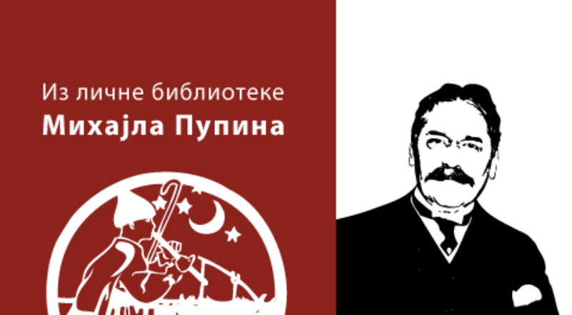 Из личне библиотеке Михајла Пупина