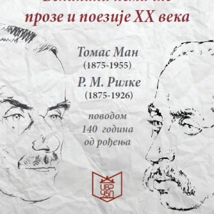 Изложба Томас Ман и Р.М. Рилке